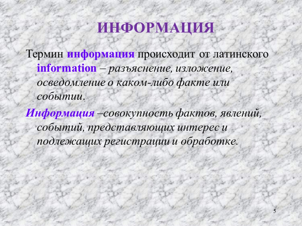 ИНФОРМАЦИЯ Термин информация происходит от латинского information – разъяснение, изложение, осведомление о каком-либо факте